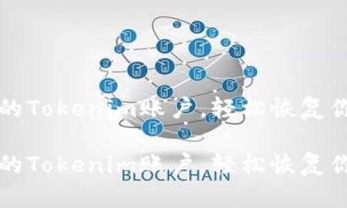 找回已注册的Tokenim账户,轻松恢复你的数字资产
找回已注册的Tokenim账户,轻松恢复你的数字资产