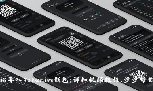 轻松导入Tokenim钱包:详细视频教程,步步带你走