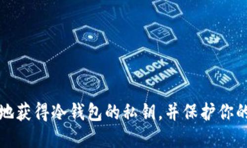 如何安全地获得冷钱包的私钥,并保护你的数字资产
