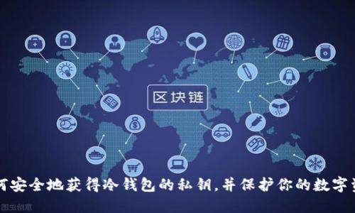 如何安全地获得冷钱包的私钥,并保护你的数字资产