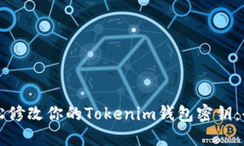 如何轻松修改你的Tokenim钱包密钥:全面指南
