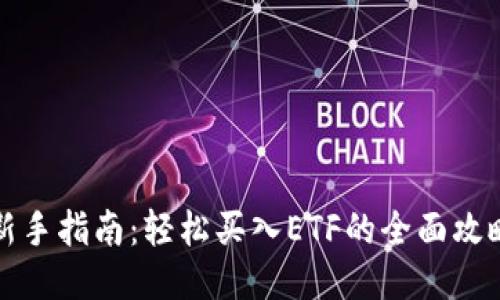 新手指南:轻松买入ETF的全面攻略
