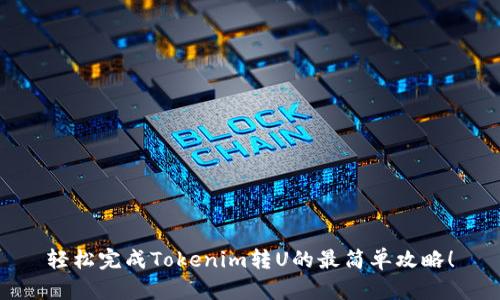 轻松完成Tokenim转U的最简单攻略!