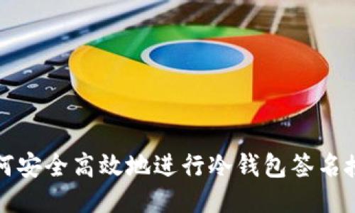 如何安全高效地进行冷钱包签名授权