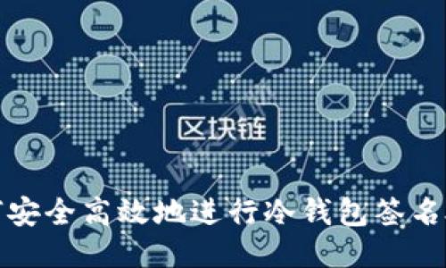 如何安全高效地进行冷钱包签名授权