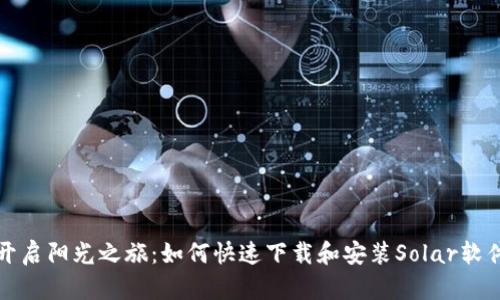 开启阳光之旅:如何快速下载和安装Solar软件
