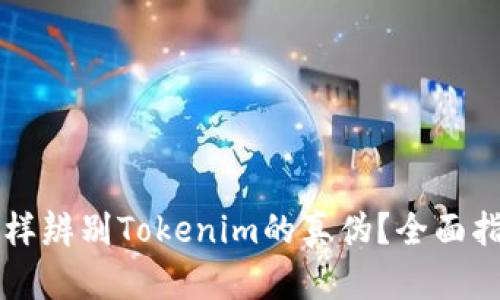 怎样辨别Tokenim的真伪?全面指南