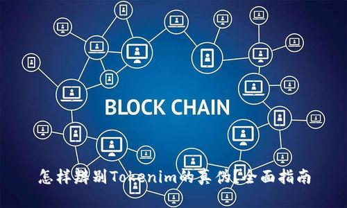 怎样辨别Tokenim的真伪?全面指南