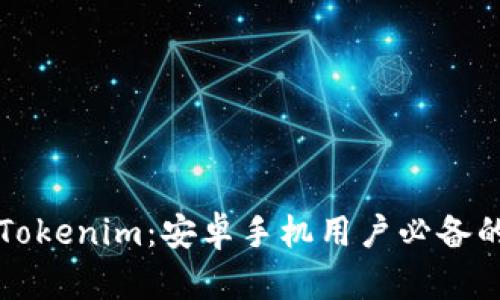 轻松获取Tokenim:安卓手机用户必备的下载指南
