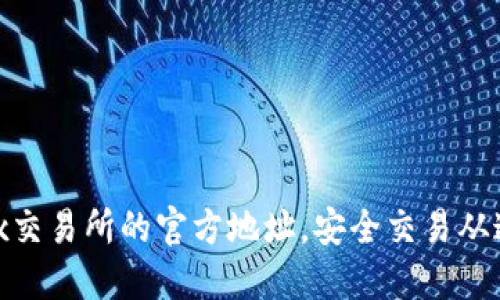 找到OKEx交易所的官方地址,安全交易从这里开始!