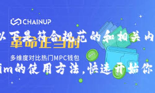 根据您的要求,以下是符合规范的和相关内容:
轻松掌握Tokenim的使用方法,快速开始你的数字资产之旅