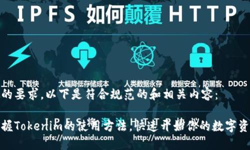 根据您的要求,以下是符合规范的和相关内容:
轻松掌握Tokenim的使用方法,快速开始你的数字资产之旅