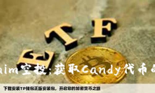 揭秘Tokenim空投:获取Candy代币的完全指南