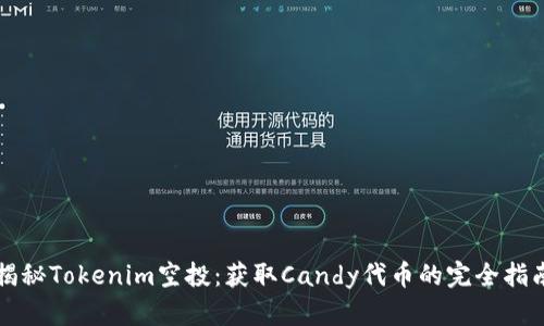揭秘Tokenim空投:获取Candy代币的完全指南