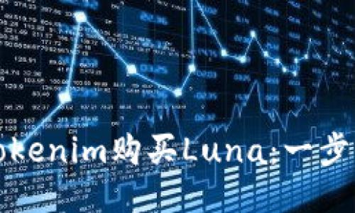 如何通过Tokenim购买Luna:一步一步的指南