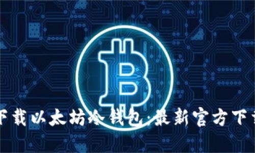 怎样下载以太坊冷钱包:最新官方下载指南