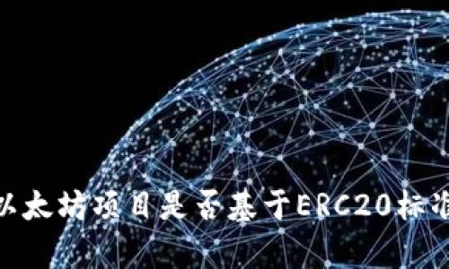 Tokenim的以太坊项目是否基于ERC20标准?深度解析!