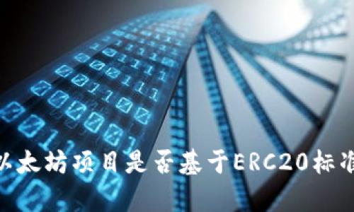 Tokenim的以太坊项目是否基于ERC20标准?深度解析!