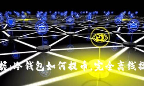 轻松掌握:冷钱包如何提币,完全离线操作指南