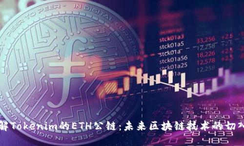 详解Tokenim的ETH公链:未来区块链技术的切入点