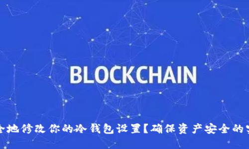 如何安全地修改你的冷钱包设置?确保资产安全的实用指南