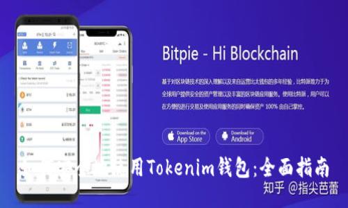 如何安全地使用Tokenim钱包:全面指南