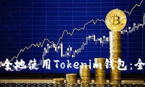 如何安全地使用Tokenim钱包:全面指南