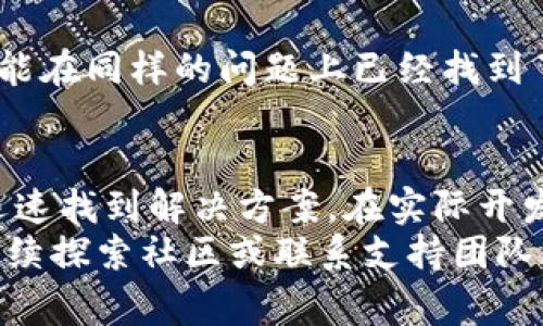   解决Tokenim打包失败方法：快速修复与常见问题排查 / 

 guanjianci Tokenim, 打包失败, 解决办法, 问题排查, 软件开发 /guanjianci 

Tokenim打包失败的常见原因
在使用Tokenim进行打包时，我们可能会遇到各种各样的问题，其中“打包失败”是最常见的现象之一。首先，我们需要了解打包失败的可能原因。通常情况下，打包失败可能是由于以下几个原因导致的：
ul
    li依赖关系未能正确加载：Tokenim项目可能依赖于其他库或模块，如果这些依赖未能正确安装，打包自然会失败。/li
    li配置文件错误：Tokenim的配置文件如`package.json`或其他相关配置文件中若存在错误，都会导致打包失败。/li
    li版本兼容性问题：因为Tokenim及其插件的版本不同，某些功能可能存在不兼容的问题。/li
    li网络问题：在执行打包命令时，网络不稳定可能导致依赖项无法下载或更新。/li
/ul

如何检查和修复打包失败
当然，面对打包失败的问题，用户并不要过于焦虑。接下来，我们将逐步带您检查和修复这些问题。

h41. 检查依赖关系/h4
首先，我们需要检查项目的依赖关系。打开项目根目录下的`package.json`文件，查看里面列出的依赖项是否都已正确安装。可以通过以下命令来确认：
precodenpm install/code/pre
这个命令会根据`package.json`的内容安装所有需要的库，有时候只是简单缺少某个库的问题。

h42. 验证配置文件/h4
如果依赖关系没有问题，那么接下来需要认真检查配置文件。确保没有拼写错误或格式错误。可以通过使用一些JSON验证工具来验证`package.json`格式。简而言之，保持文件干净整洁，最小化可能出错的点。

h43. 版本问题/h4
如果你最近更新了Tokenim或者其依赖项，可能是版本问题造成的。可以尝试将某些插件的版本回退到先前的稳定版本。对于每个插件或依赖项，建议查看文档，确认兼容性。
例如，使用以下命令查看当前已安装的包及其版本：
precodenpm list --depth=0/code/pre

h44. 网络检查/h4
如果确认了上述所有因素依然无法解决，那就需要考虑网络的问题。可以尝试使用不同的网络，或者确认是否有访问问题。

使用日志信息找出问题
当打包失败时，Tokenim会生成一定的日志信息。在终端或命令行中，打包失败的错误信息往往会有所指引。您可以仔细查看这些信息，从中找出具体的错误来源。通常情况下，会有更详细的错误提示和行号，帮助我们快速定位问题。

Best Practices与防患未然
当然，除了在遇到问题时解决之外，平时的一些好习惯也能帮助我们避免打包失败。

h41. 定期更新依赖项/h4
保持依赖项的最新可以避免许多潜在的问题。利用npm的`update`命令，定期更新项目的依赖项。

h42. 版本控制/h4
使用版本控制系统（如Git）来管理项目的文件，尤其是配置文件和依赖项。在遇到问题时，可以轻松恢复到先前的稳定版本，这无疑是最简单又有效的解决方案。

h43. 文档与社区支持/h4
利用好Tokenim的官方文档以及社区支持，问题发生时可以查看相关的FAQ或社区论坛，许多用户可能在同样的问题上已经找到了解决方案。

总结
打包失败并不是开发中无法避免的问题，只要掌握了一些基础的调试技巧和排错思路，您一定能够迅速找到解决方案。在实际开发中，遇到问题不要着急，保持冷静，逐步排查，将会是解决问题的最好方式。
希望以上内容能帮助您顺利解决Tokenim打包失败的问题。如果在实际操作中还有其他疑问，可以继续探索社区或联系支持团队，相信一定能找到合适的答案。