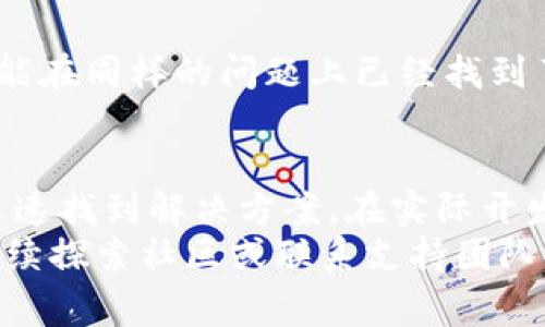   解决Tokenim打包失败方法：快速修复与常见问题排查 / 

 guanjianci Tokenim, 打包失败, 解决办法, 问题排查, 软件开发 /guanjianci 

Tokenim打包失败的常见原因
在使用Tokenim进行打包时，我们可能会遇到各种各样的问题，其中“打包失败”是最常见的现象之一。首先，我们需要了解打包失败的可能原因。通常情况下，打包失败可能是由于以下几个原因导致的：
ul
    li依赖关系未能正确加载：Tokenim项目可能依赖于其他库或模块，如果这些依赖未能正确安装，打包自然会失败。/li
    li配置文件错误：Tokenim的配置文件如`package.json`或其他相关配置文件中若存在错误，都会导致打包失败。/li
    li版本兼容性问题：因为Tokenim及其插件的版本不同，某些功能可能存在不兼容的问题。/li
    li网络问题：在执行打包命令时，网络不稳定可能导致依赖项无法下载或更新。/li
/ul

如何检查和修复打包失败
当然，面对打包失败的问题，用户并不要过于焦虑。接下来，我们将逐步带您检查和修复这些问题。

h41. 检查依赖关系/h4
首先，我们需要检查项目的依赖关系。打开项目根目录下的`package.json`文件，查看里面列出的依赖项是否都已正确安装。可以通过以下命令来确认：
precodenpm install/code/pre
这个命令会根据`package.json`的内容安装所有需要的库，有时候只是简单缺少某个库的问题。

h42. 验证配置文件/h4
如果依赖关系没有问题，那么接下来需要认真检查配置文件。确保没有拼写错误或格式错误。可以通过使用一些JSON验证工具来验证`package.json`格式。简而言之，保持文件干净整洁，最小化可能出错的点。

h43. 版本问题/h4
如果你最近更新了Tokenim或者其依赖项，可能是版本问题造成的。可以尝试将某些插件的版本回退到先前的稳定版本。对于每个插件或依赖项，建议查看文档，确认兼容性。
例如，使用以下命令查看当前已安装的包及其版本：
precodenpm list --depth=0/code/pre

h44. 网络检查/h4
如果确认了上述所有因素依然无法解决，那就需要考虑网络的问题。可以尝试使用不同的网络，或者确认是否有访问问题。

使用日志信息找出问题
当打包失败时，Tokenim会生成一定的日志信息。在终端或命令行中，打包失败的错误信息往往会有所指引。您可以仔细查看这些信息，从中找出具体的错误来源。通常情况下，会有更详细的错误提示和行号，帮助我们快速定位问题。

Best Practices与防患未然
当然，除了在遇到问题时解决之外，平时的一些好习惯也能帮助我们避免打包失败。

h41. 定期更新依赖项/h4
保持依赖项的最新可以避免许多潜在的问题。利用npm的`update`命令，定期更新项目的依赖项。

h42. 版本控制/h4
使用版本控制系统（如Git）来管理项目的文件，尤其是配置文件和依赖项。在遇到问题时，可以轻松恢复到先前的稳定版本，这无疑是最简单又有效的解决方案。

h43. 文档与社区支持/h4
利用好Tokenim的官方文档以及社区支持，问题发生时可以查看相关的FAQ或社区论坛，许多用户可能在同样的问题上已经找到了解决方案。

总结
打包失败并不是开发中无法避免的问题，只要掌握了一些基础的调试技巧和排错思路，您一定能够迅速找到解决方案。在实际开发中，遇到问题不要着急，保持冷静，逐步排查，将会是解决问题的最好方式。
希望以上内容能帮助您顺利解决Tokenim打包失败的问题。如果在实际操作中还有其他疑问，可以继续探索社区或联系支持团队，相信一定能找到合适的答案。