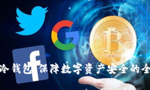 探秘库神冷钱包:保障数字资产安全的全方位优势