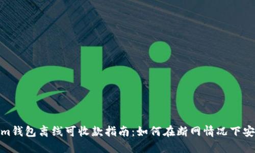 Tokenim钱包离线可收款指南:如何在断网情况下安全收款