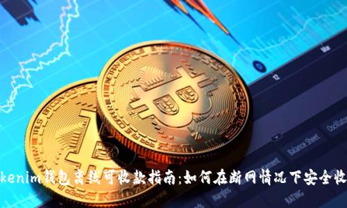 Tokenim钱包离线可收款指南:如何在断网情况下安全收款