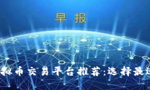2023年最佳虚拟币交易平台推荐:选择最适合你的交易所