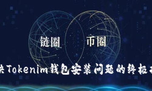 解决Tokenim钱包安装问题的终极指南