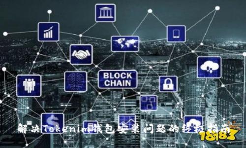 解决Tokenim钱包安装问题的终极指南