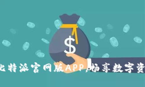 轻松下载安装比特派官网版APP,畅享数字资产管理新体验!