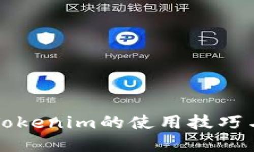 全面掌握Tokenim的使用技巧与实战指南