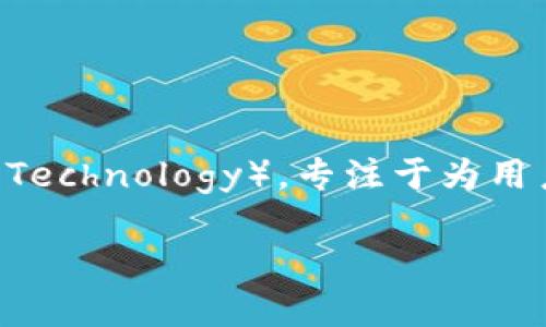 cwtt冷钱包是一个加密货币冷存储解决方案,主要用于安全存储数字资产。其背后的公司是CWTT(Cryptocurrency Wallet and Trading Technology),专注于为用户提供安全、便捷的数字货币交易与存储系统。以下是一个关于CWTT冷钱包的详细介绍,包括其功能、优势及使用方式等内容,篇幅超1600字。
探索CWTT冷钱包:安全存储你的数字资产的最佳选择