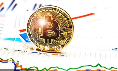 转移加密货币到 Tokenim 的简单步骤
轻松转移币种到 Tokenim:完整指南