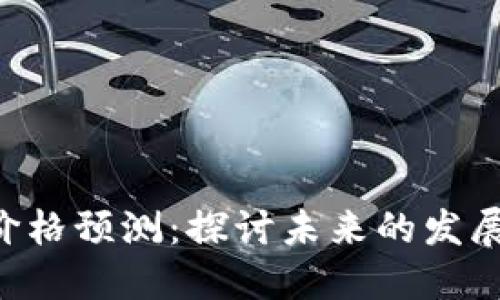2024年CORE币价格预测:探讨未来的发展潜力和市场趋势