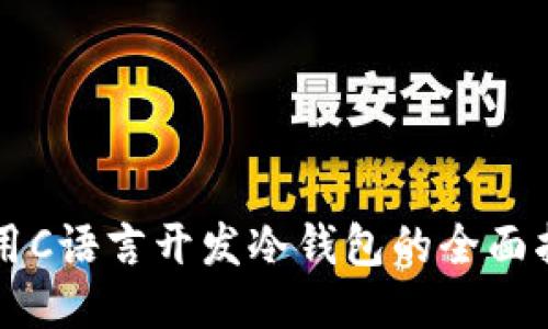利用C语言开发冷钱包的全面指南