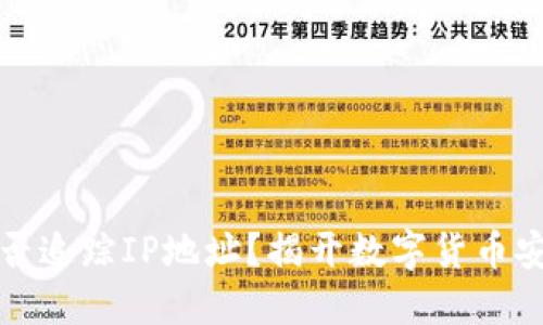 冷钱包能否追踪IP地址?揭开数字货币安全的秘密