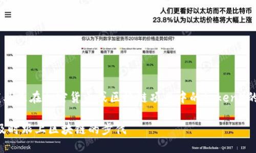 这是一个关于如何更换或更新token(尤其是在加密货币或区块链项目中的token)的话题。以下是一个和及相关内容的示例:
轻松更换你的Token:全方位指南,让你及时跟上区块链的步伐