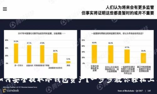 如何安全提取冷钱包资产?一步步教你轻松上手