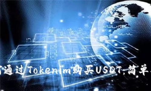 如何通过Tokenim购买USDT:简单指南