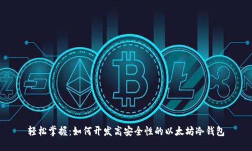 轻松掌握:如何开发高安全性的以太坊冷钱包