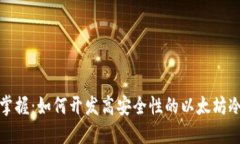 轻松掌握：如何开发高安全性的以太坊冷钱包