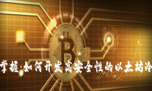 轻松掌握:如何开发高安全性的以太坊冷钱包