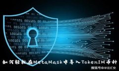 如何轻松在MetaMask中导入TokenIM币种