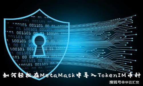 如何轻松在MetaMask中导入TokenIM币种